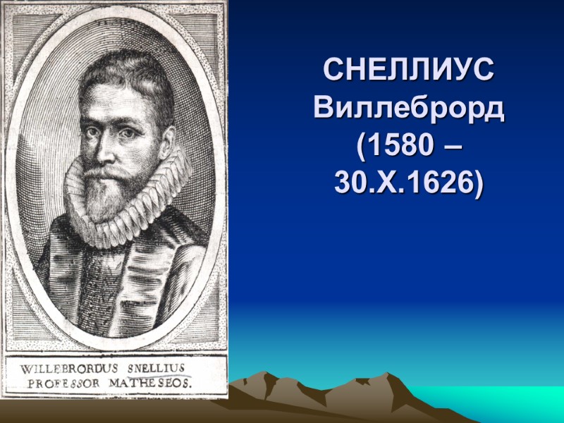 СНЕЛЛИУС Виллеброрд (1580 – 30.X.1626)